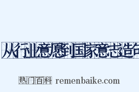 从行业意愿到国家意志造句是什么意思的图片
